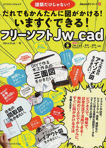 いますぐできる！フリーソフトJw＿cad　建築だけじゃない！だれでもかんたんに図がかける！…...:booxstore:10948766