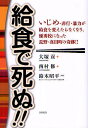 【店内全品5倍】給食で死ぬ！！　いじめ・非行・暴力が給食を変えたらなくなり、優秀校になった長野・真田町の奇跡！！／大塚貢／西村修／鈴木昭平【3000円以上送料無料】