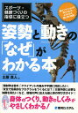 スポーツ・健康づくりの指導に役立つ姿勢と動きの「なぜ」がわかる本 筋コンディションが「見てわかる」ようになる筋と骨の知識/土屋真人【合計3000円以上で送料無料】