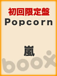 【1000円以上送料無料】Popcorn（初回限定盤）／嵐【100円クーポン配布中！】
