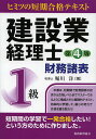 建設業経理士1級財務諸表 ヒミツの短期合格テキスト/堀川洋【合計3000円以上で送料無料】