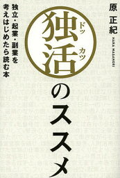 独活のススメ　独立・起業・副業を考えはじめたら読む本／原正紀【2500円以上送料無料】