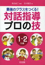 【1万円以上購入でポイント10倍】最強のクラスをつくる！対話指導プロの技　1・2年編／菊池省三／田中聖吾【総額2500円以上送料無料】