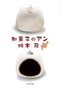 【2500円以上送料無料】和菓子のアン/坂木司