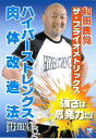 和田良覚 ハイパーストレングス肉体改造法/和田良覚 【後払いOK】【2500円以上送料無料】