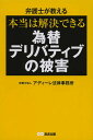 弁護士が教える本当は解決できる為替デリバティブの被害/アディーレ法律事務所【2500円以上送料無料】