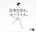 松任谷由実 40周年記念ベストアルバム 日本の恋と、ユーミンと。/松任谷由実【2500円以上送料無料】