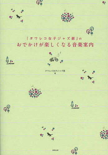 【100円クーポン配布中！】「タワレコ女子ジャズ部」のおでかけが楽しくなる音楽案内／タワレコ女子ジャズ部