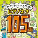 【100円クーポン配布中!】これが弾けりゃ~人気者!ピアノネタ105選