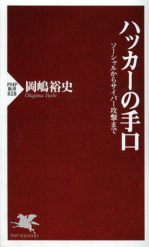 PHP新書　828【2500円以上送料無料】ハッカーの手口　ソーシャルからサイバー攻撃まで／岡嶋裕史