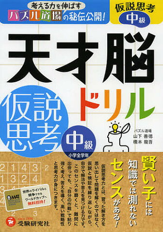 天才脳ドリル仮説思考　パズル道場の秘伝公開！　中級／山下善徳／橋本龍吾【2500円以上送料無料】