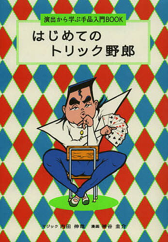 はじめてのトリック野郎　演出から学ぶ手品入門BOOK／内田伸哉マジック神谷圭介【2500円…...:booxstore:10977588