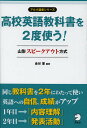 高校英語教科書を2度使う! 山形スピークアウト方式/金谷憲/鈴木加奈子/山科保子【2500円以上送料無料】