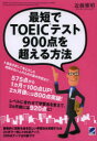 【1000円以上送料無料】最短でTOEICテスト900点を超える方法　500点台からでも大丈夫！／近藤雅昭...