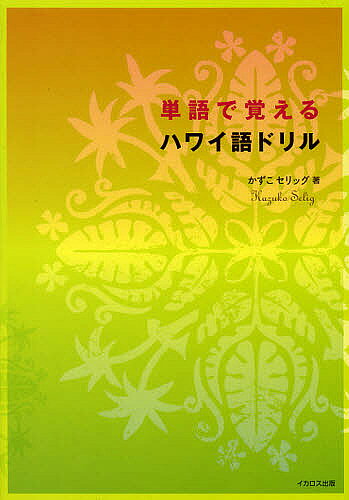 【2500円以上送料無料】単語で覚えるハワイ語ドリル／かずこセリッグ