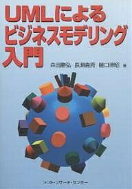 UMLによるビジネスモデリング入門／森田勝弘【2500円以上送料無料】...:booxstore:10983932