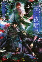 王と夜啼鳥(ナイチンゲール) FLESH & BLOOD外伝/松岡なつき【2500円以上送料無料】
