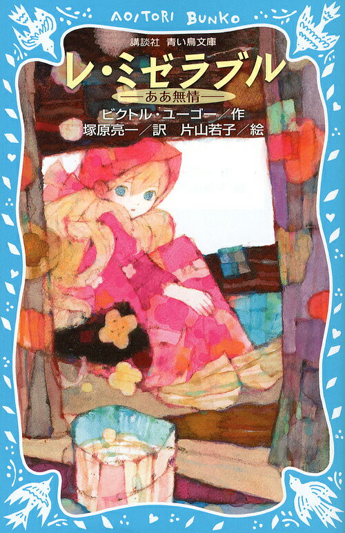 レ・ミゼラブル　ああ無情　新装版／ビクトル・ユーゴー／塚原亮一／片山若子【2500円以上送…...:booxstore:10989896