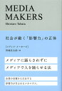 【店内全品5倍】MEDIA MAKERS 社会が動く「影響力」の正体/田端信太郎【3000円以上送料無料】