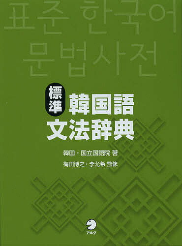 標準韓国語文法辞典／韓国・国立国語院／梅田博之／李允希【2500円以上送料無料】...:booxstore:10994853