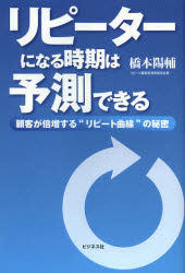 リピーターになる時期は予測できる　顧客が倍増する“リピート曲線”の秘密／橋本陽輔【2500…...:booxstore:10996207