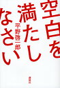 　【2500円以上送料無料】空白を満たしなさい／平野啓一郎