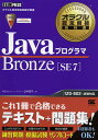 JavaプログラマBronze〈SE7〉 オラクル認定資格試験学習書/山本道子【3000円以上送料無料】