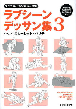 ラブシーンデッサン集 マンガ家と作るBLポーズ集 3/新書館Dear+編集部/スカーレット・ベリ子【2500円以上送料無料】