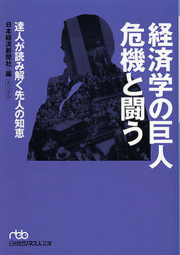 経済学の巨人危機と闘う　達人が読み解く先人の知恵／日本経済新聞社【2500円以上送料無料】...:booxstore:11006427