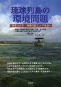 琉球列島の環境問題 「復帰」40年・持続可能なシマ社会へ/沖縄大学地域研究所〈「復帰」40年、琉球列島の環境問題と持続可能性〉共同研究班/桜井国俊/委員砂川かおり【合計3000円以上で送料無料】