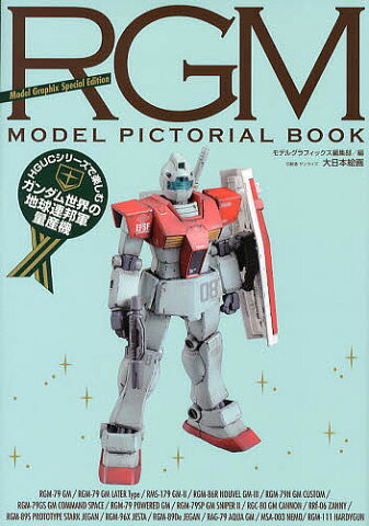 RGM　MODEL　PICTORIAL　BOOK　HGUCシリーズで楽しむガンダム世界の地球連邦軍量産機／モデルグラフィックス編集部【2500円以上送料無料】