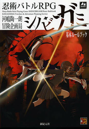 忍術バトルRPGシノビガミ基本ルールブック／河嶋陶一朗／冒険企画局【2500円以上送料無料】...:booxstore:11016547