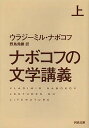 ナボコフの文学講義 上/V・ナボコフ/野島秀勝【2500円以上送料無料】