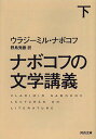 ナボコフの文学講義 下/V・ナボコフ/野島秀勝【2500円以上送料無料】