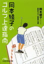 【28日1:59まで1000円OFFクーポン有】岡本綾子のゴルフ上達指南/岡本綾子/「書斎のゴルフ」編集部【3000円以上送料無料】