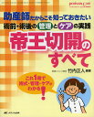 帝王切開のすべて　助産師だからこそ知っておきたい術前・術後の管理とケアの実践／竹内正人【2500円以上送料無料】