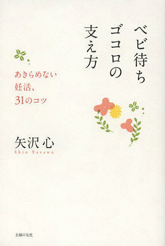 ベビ待ちゴコロの支え方　あきらめない妊活、31のコツ／矢沢心【2500円以上送料無料】...:booxstore:11022775