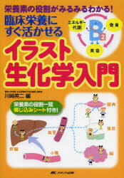 臨床栄養にすぐ活かせるイラスト生化学入門　栄養素の役割がみるみるわかる！／川崎英二【2500円以上送料無料】