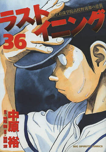 ラストイニング　私立彩珠学院高校野球部の逆襲　36／中原裕／神尾龍／加藤潔【2500円以上…...:booxstore:11009835