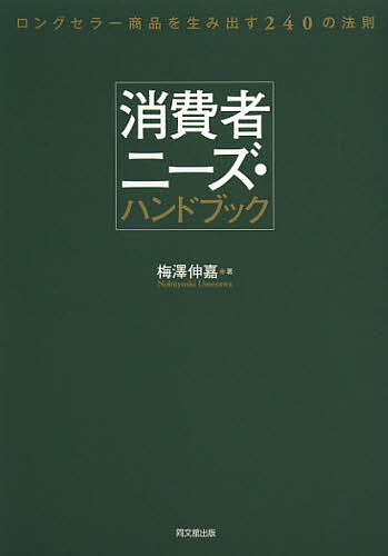 消費者ニーズ・ハンドブック　ロングセラー商品を生み出す240の法則／梅澤伸嘉【2500円以…...:booxstore:11028338