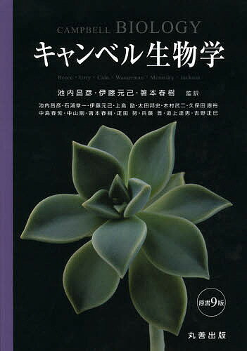 キャンベル生物学/キャンベル/池内昌彦/伊藤元己【2500円以上送料無料】 キャンベル生物学/キャンベル/池内昌彦/伊藤元己【2500円以上送料無料】