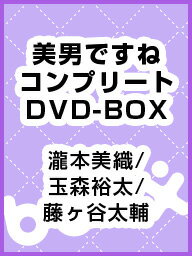 美男ですね　コンプリートDVD−BOX／瀧本美織／玉森裕太／藤ヶ谷太輔【クーポンがもらえるメルマガキャンペーン実施中！】