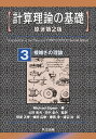 計算理論の基礎 3/MichaelSipser/阿部正幸【2500円以上送料無料】 計算理論の基礎 3/MichaelSipser/阿部正幸【2500円以上送料無料】