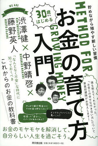 30歳からはじめるお金の育て方入門　貯めながら殖やす新しい習慣／渋澤健／中野晴啓／藤野英人…...:booxstore:11035398