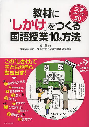 教材に「しかけ」をつくる国語授業10の方法 文学アイデア50／桂聖／授業のユニバーサルデザイン研究会...:booxstore:11037848