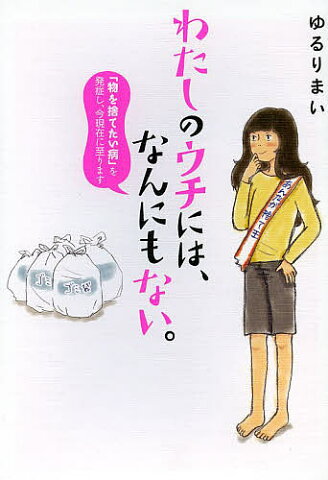 【店内全品5倍】わたしのウチには、なんにもない。　「物を捨てたい病」を発症し、今現在に至ります／ゆるりまい【3000円以上送料無料】