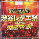 【店内全品5倍】渋谷レゲエ祭2012 カマゲン!(DVD付)/SPICY CHOCOLATE【3000円以上送料無料】