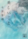美しいこと/木原音瀬【2500円以上送料無料】