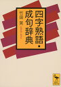【100円クーポン配布中!】四字熟語・成句辞典/竹田晃