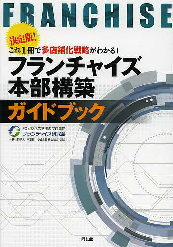 フランチャイズ本部構築ガイドブック　決定版！これ1冊で多店舗化戦略がわかる！／フランチャイ…...:booxstore:11203638